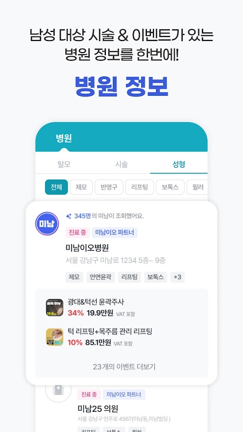 미남이오 - 남자 성형, 탈모, 피부 시술 정보 앱のおすすめ画像5