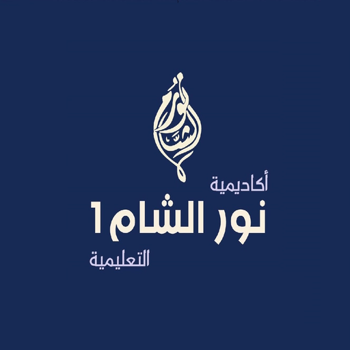 أكاديمية نور الشام logo