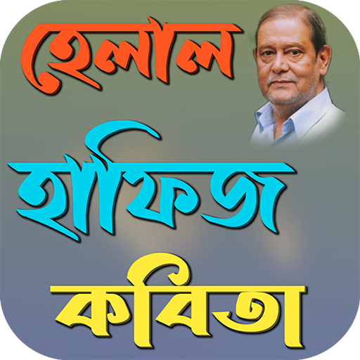 হেলাল হাফিজ কবিতা logo