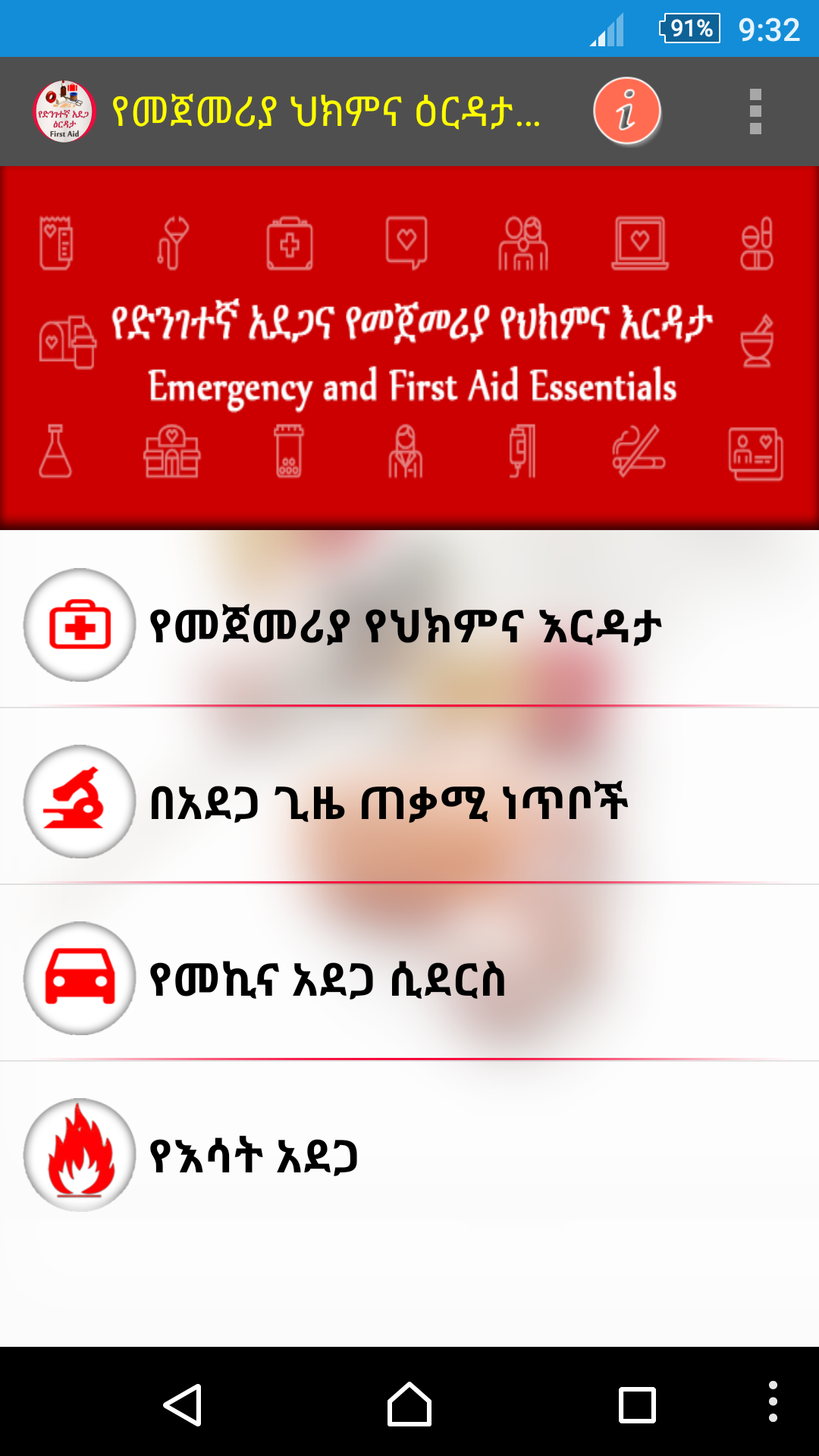 Android application የመጀመሪያ ህክምና እርዳታ First Aid screenshort