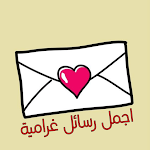 Cover Image of Unduh اجمل رسائل غرامية  APK