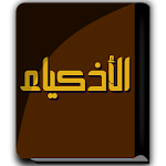 Cover Image of ดาวน์โหลด كتاب الأذكياء - ابن الجوزي  APK