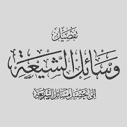 Symbolbild für كتاب وسائل الشيعة