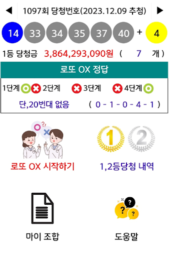 Android application 로또OX - 최소당첨보장조합기, 로또번호발생기, 분석 screenshort