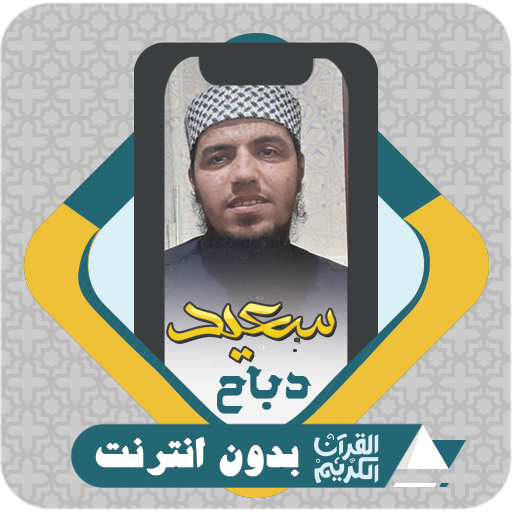 Al Quran Offline Said Debbah logo