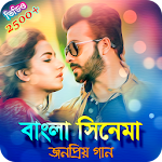 Cover Image of Download বাংলা সিনেমার জনপ্রিয় গান | Bangla Movie Songs 1.0.3 APK