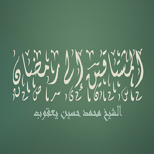 المشتاقين إلى رمضان محمد حس logo