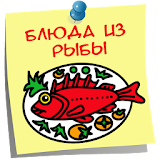 Блюда из рыбы РецеРты icon