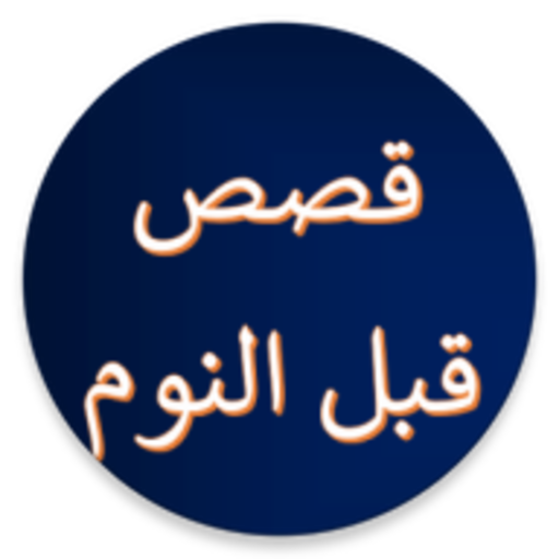 قصص عربية قبل النوم دون نت  Icon