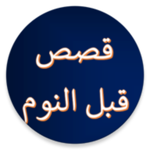قصص عربية قبل النوم دون نت logo