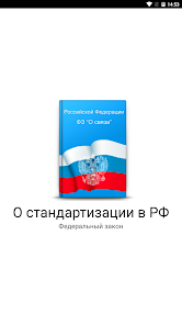 О стандартизации в РФ N 162-ФЗ 10