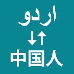 Cover Image of ดาวน์โหลด Urdu To Chinese Translator  APK