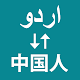 Urdu To Chinese Translator