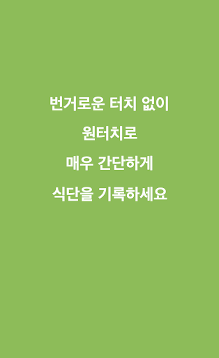 Android application 원터치 칼로리 달력 screenshort