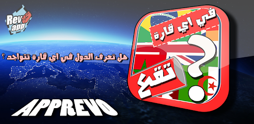 لعبة القارات