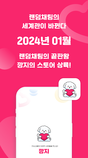 Android application 깡지 - 채팅 친구 연인 익명 쪽지 랜덤 대화 동네친구 screenshort