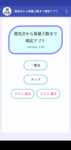 Android application 億兆京から無量大数まで暗記アプリ screenshort