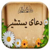 دعای یستشیر (صوتی و تصویری) icon