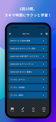 AWS ソリューションアーキテクトアソシエイト 問題集アプリ screenshot 2