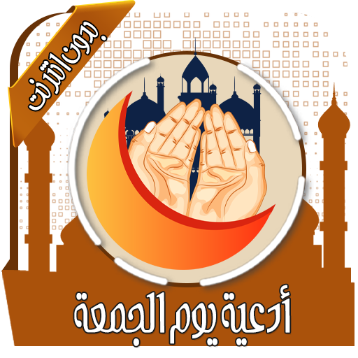 أدعية يوم الجمعة بدون نت logo