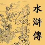水滸傳 icon