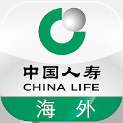 中國人壽(海外)手機應用程式