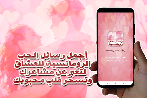 رسائل حب رومانسية للعشاق Screen 2