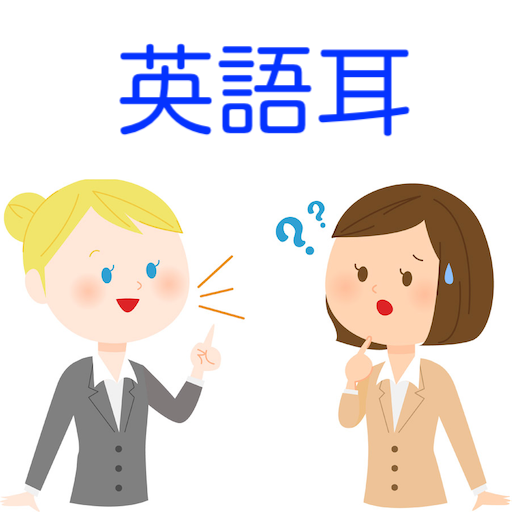 英語耳ゲーム　英単語の発音を自然暗記する英語脳作成アプリ logo