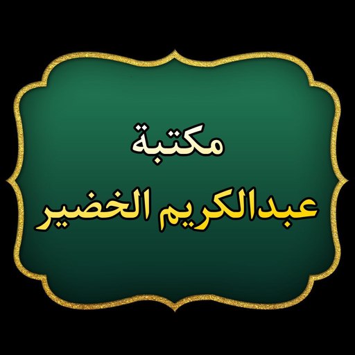 مكتبة الشيخ عبد الكريم الخضير logo