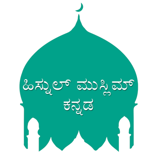 Hisnul Muslim Kannada 0.1.0 Icon