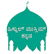 Hisnul Muslim Kannada - Androidアプリ