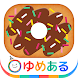 わたしのドーナツ(親子で楽しくお菓子クッキング) - Androidアプリ