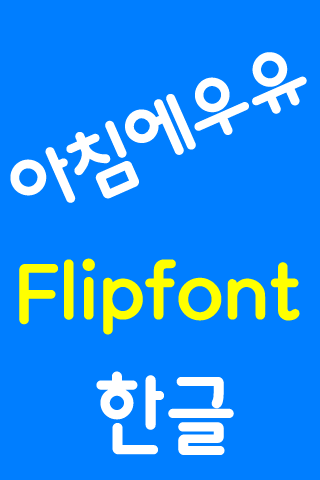 LogMorningmilk™ Korean Flipfo Screen 2