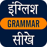 English Grammar Sikhe icon