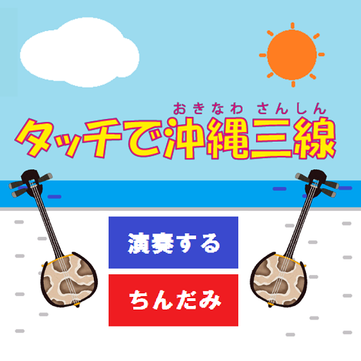 タッチで沖縄三線 - Google Play のアプリ