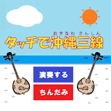 ゠ッチで沖縄三線 icon