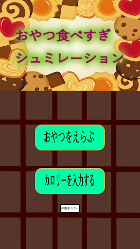 Android application おやつ食べすぎシミュレーション screenshort