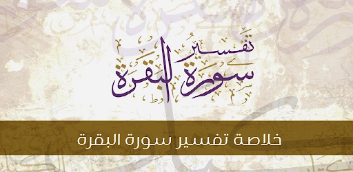 تفسير سورة البقرة