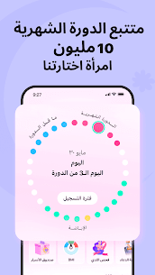 برنامج متتبع الدورة الشهرية وحساب الوزن المثالي للاندرويد مجانا 7
