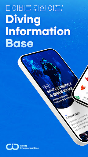Android application DIB-다이빙 정보를 한곳에! screenshort