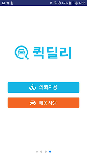 퀵딜리, 공유경제 기반으로 자가용 이용한 긴급화물 배송 Screen 2