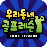 골프/방문레슨/필드레슨/레슨동영상, 우리동네 골프레슨 icon