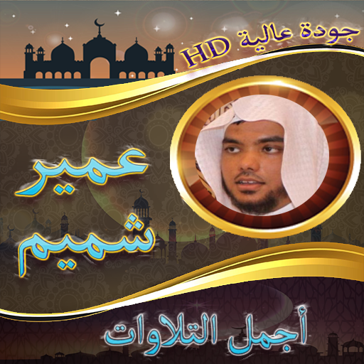 اجمل تلاوات عمر شميم بدون نت logo