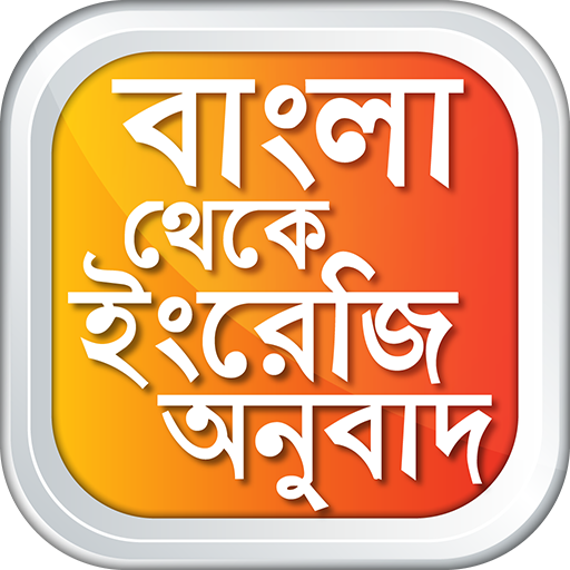 বাংলা থেকে ইংরেজি উচ্চারণসহ 4.8 Icon