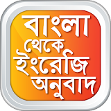 বাংলা থেকে ইংরেজঠ Bangla to English Translation icon