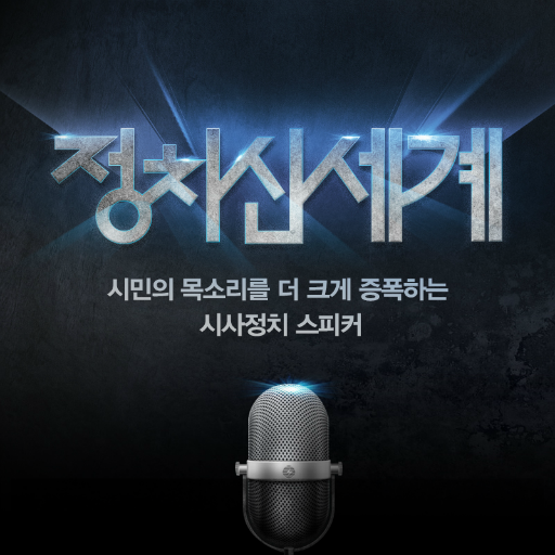 정치신세계 logo