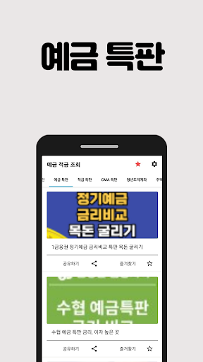 예금 적금 조회 - 예금 적금 고금리 특판 실시간 확인 Screen 2