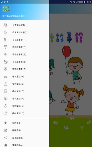 聽故事有聲童話故事館