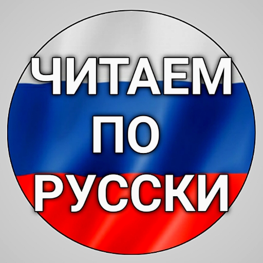 Читаем по русски logo