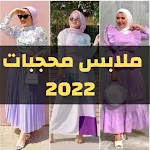 Cover Image of डाउनलोड ملابس محجبات 2022 صيفي شتوي  APK